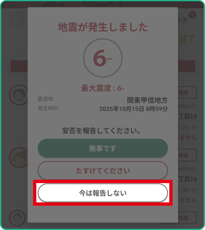 ❹【今は報告しない】：まだ安全な状況ではない時などに（自分のアイコンの縁取りは赤いまま）