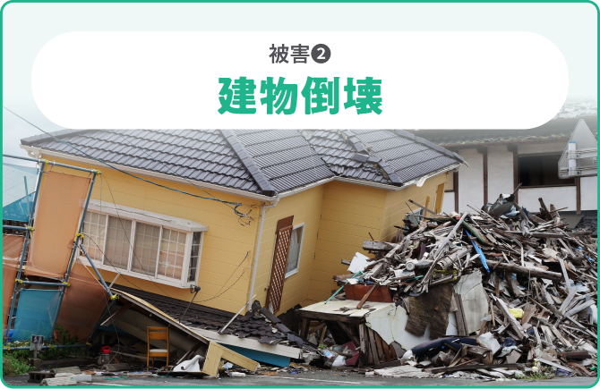 被害❷建物倒壊
