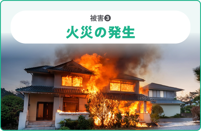 被害❸火災の発生