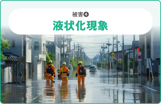被害❹液状化現象