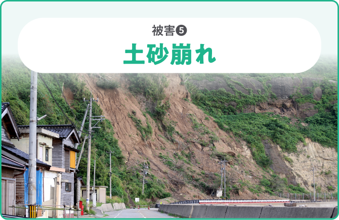 被害❹土砂崩れ