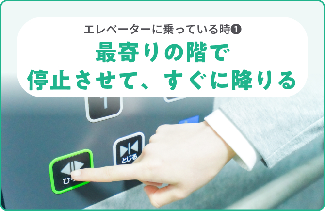 エレベーターに乗っている時❶最寄りの階で停止させて、すぐに降りる