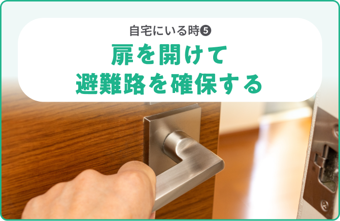 自宅にいる時❹扉を開けて避難路を確保する
