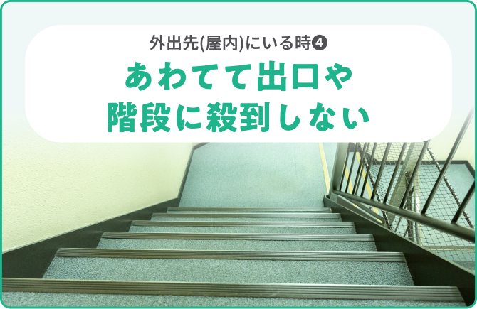 大規模店舗などにいる時❹あわてて出口や階段に殺到しない
