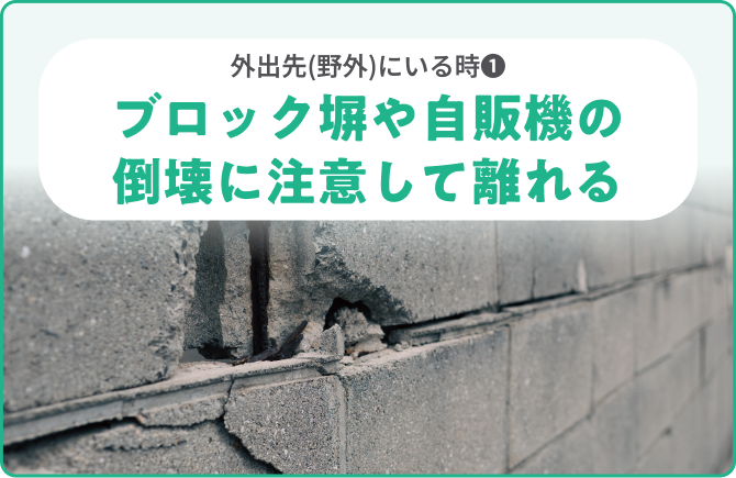 外出先(野外)にいる時❷ブロック塀や自販機の倒壊に注意して離れる
