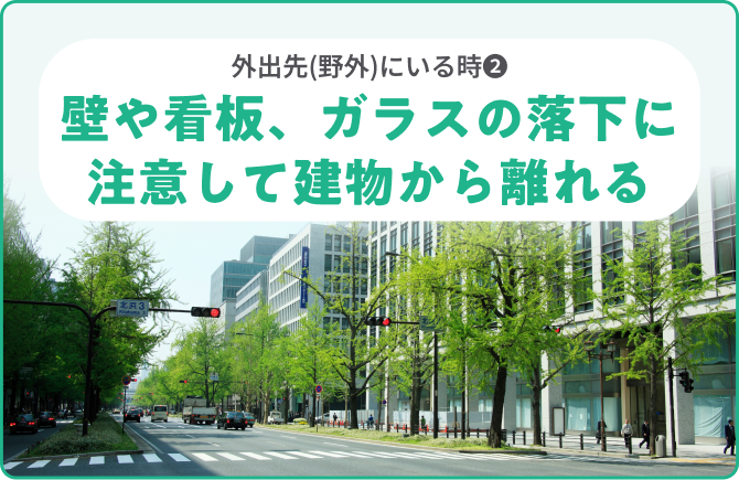 外出先(野外)にいる時❷壁や看板、ガラスの落下に注意して建物から離れる