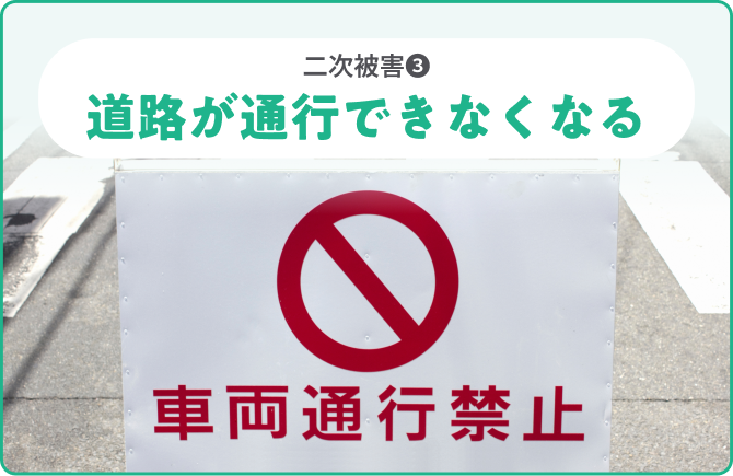 二次被害❸古いビルが崩れたり、落下物が発生