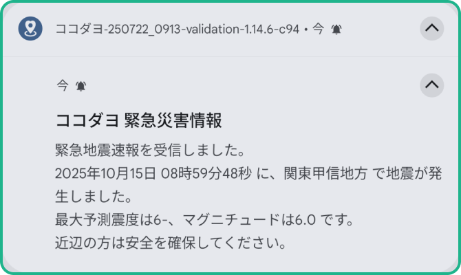 【緊急地震速報】（震度5弱以上）の通知が届く