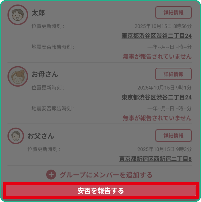 【無事です】を報告するまでは、画面下の【安否報告】からいつでも現状を家族に伝えられます！