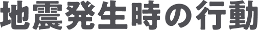 地震発生時の行動