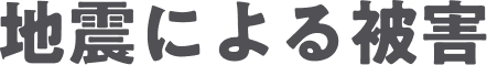 地震による被害