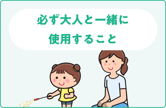 必ず大人と一緒に使用すること