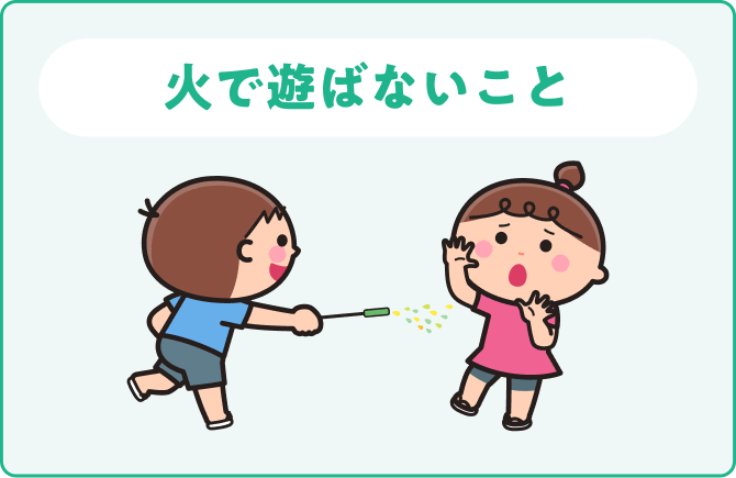 火で遊ばないこと