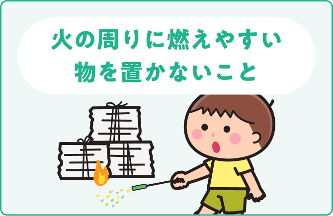 火の周りに燃えやすい物を置かないこと