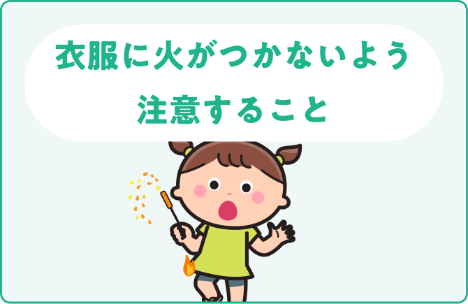 衣服に火がつかないよう注意すること