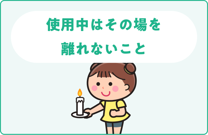 使用中はその場を離れないこと