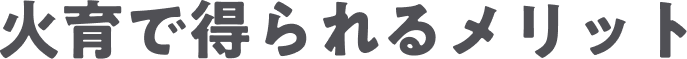 火育で得られるメリット