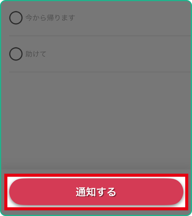 【通知する】をタップする