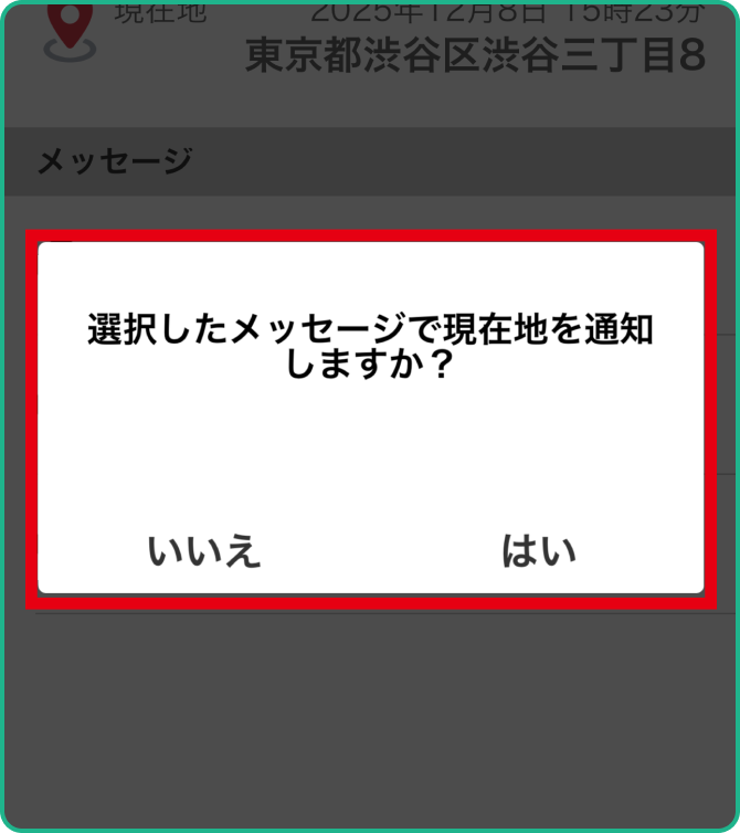 送信内容に問題がなければ【はい】をタップする