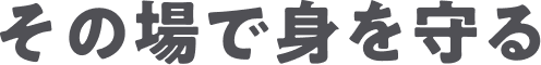その場で身を守る