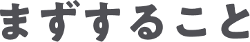 まずすること