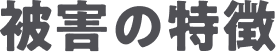 被害の特徴
