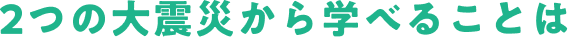 2つの大震災から学べることは