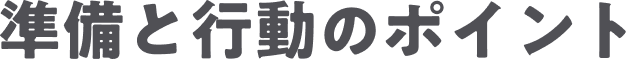 準備と行動のポイント