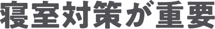 寝室対策が重要