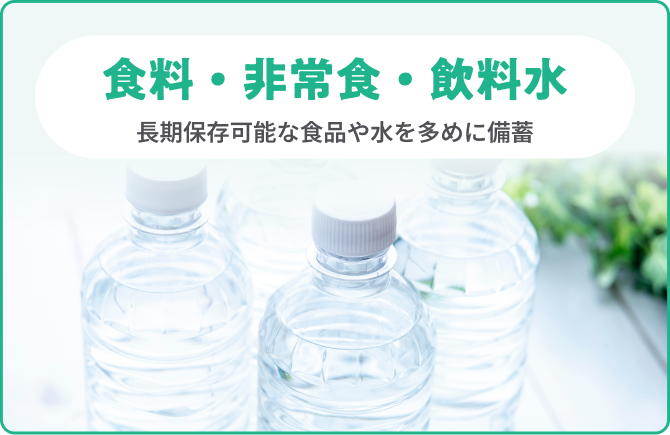 食料・非常食・飲料水 長期保存可能な食品や水を多めに備蓄
