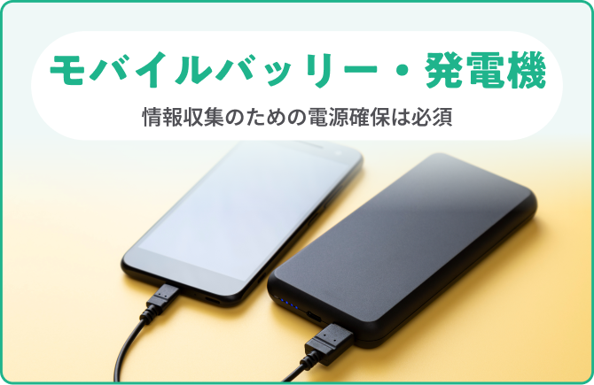 モバイルバッリー・発電機 情報収集のための電源確保は必須