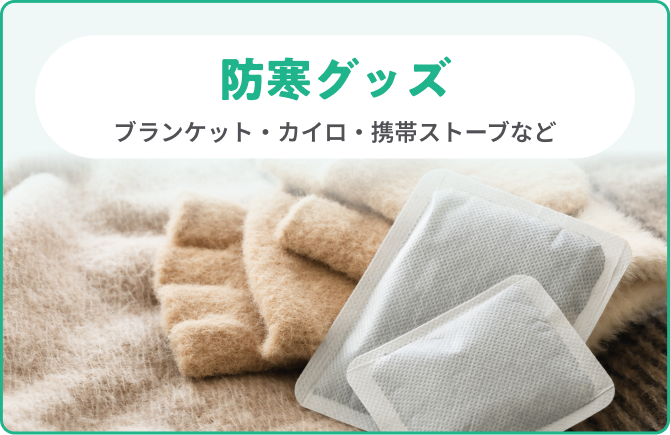 防寒グッズ ブランケット・カイロ・携帯ストーブなど