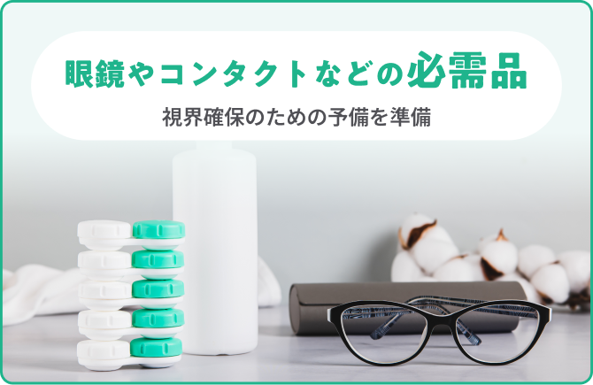 眼鏡やコンタクトなどの必需品 視界確保のための予備を準備