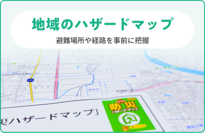 地域のハザードマップ 避難場所や経路を事前に把握