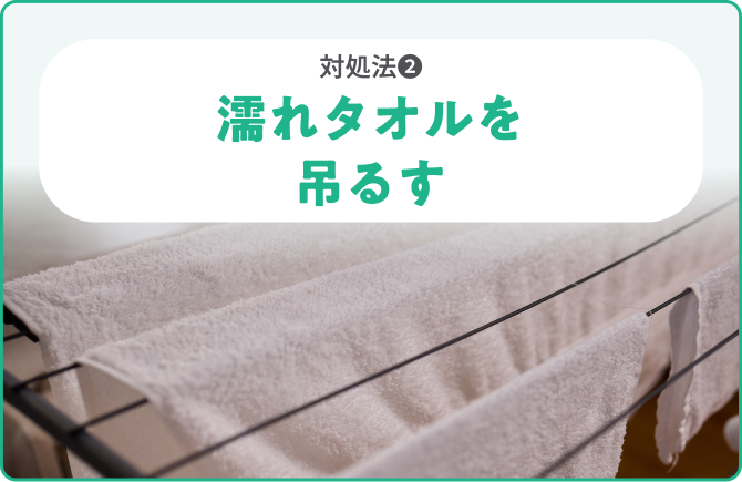 対処法❷濡れタオルを吊るす
