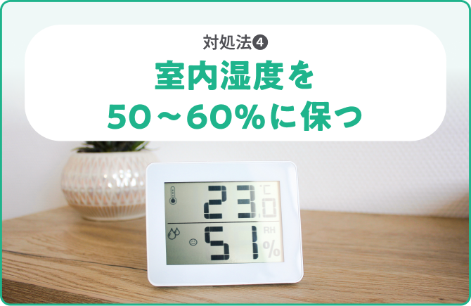 対処法❹室内湿度を50〜60％に保つ