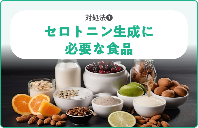 対処法❶セロトニンの材料を含む食品