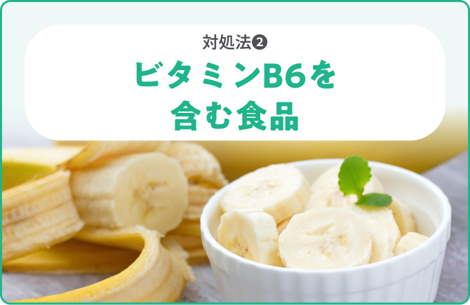 対処法❷ビタミンB6を含む食品