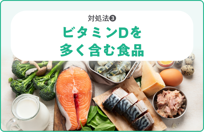 対処法❸ビタミンDを多く含む食品