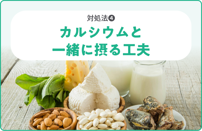 対処法❹カルシウムと一緒に摂る工夫