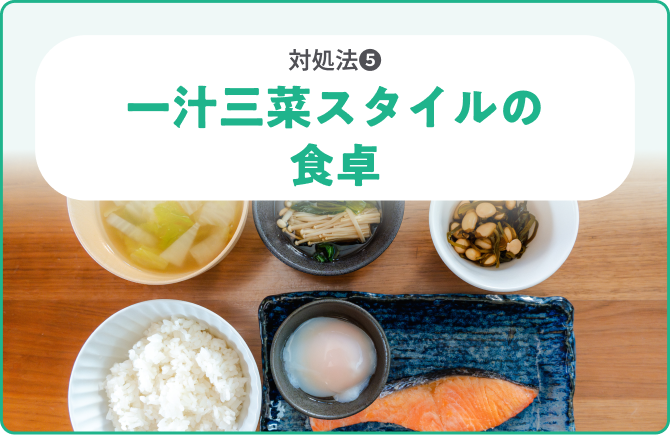 対処法❺一汁三菜スタイルの食卓