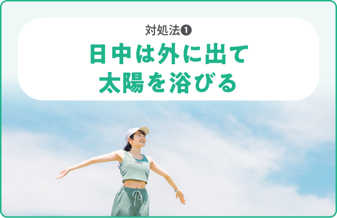 対処法❶日中は外に出て太陽を浴びる