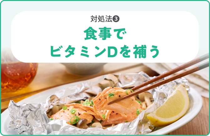 対処法❸食事でビタミンDを補う