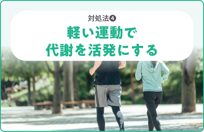 対処法❹軽い運動で代謝を活発にする