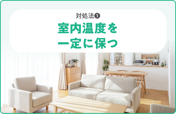 対処法❶室内温度を一定に保つ