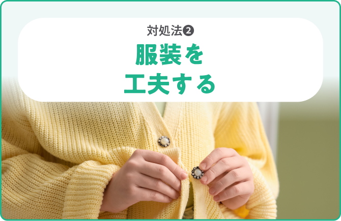 対処法❷服装を工夫する