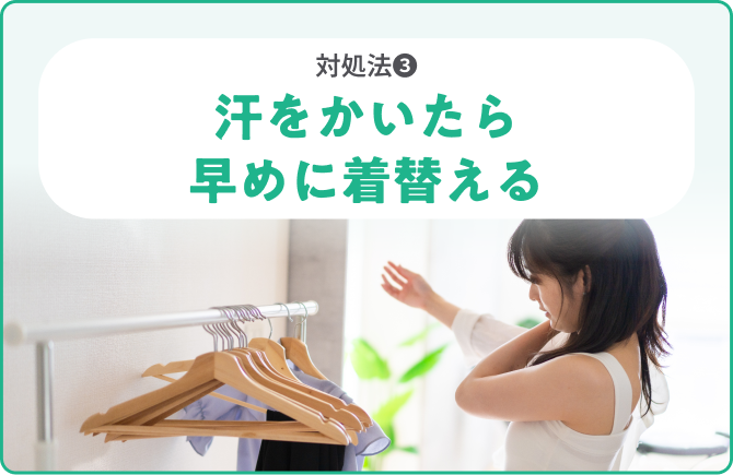 対処法❸汗をかいたら早めに着替える