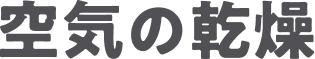 秋冬に進む空気の乾燥