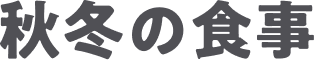 栄養を補う秋冬の食事