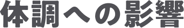 体調不良